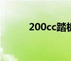 200cc踏板摩托車(chē)推薦（200cc）