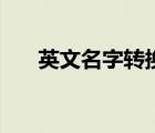 英文名字轉換器（英文名字在線轉換）