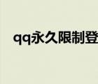 qq永久限制登錄怎么解除（解除qq限制）