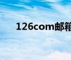 126com郵箱登錄入口（555su com）