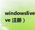 windowslive注冊(cè)賬號(hào)有哪些（windows live 注冊(cè)）