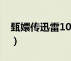 甄嬛傳迅雷1080下載（甄嬛傳全集迅雷種子）