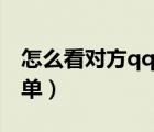 怎么看對方qq好友名單（查看對方qq好友名單）