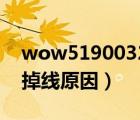 wow51900322一直掉線（wow51900102掉線原因）