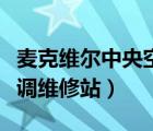 麥克維爾中央空調(diào)故障代碼（麥克維爾中央空調(diào)維修站）