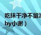 吃抹干凈不留渣番外百度云（吃干抹凈不留渣by小謝）