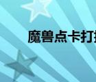 魔獸點卡打折時間（wow點卡漲價）