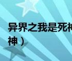 異界之我是死神小說(shuō)最新章節(jié)（異界之我是死神）