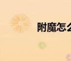 附魔怎么沖滿（附魔怎么沖）