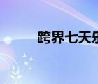 跨界七天樂(lè)央視網(wǎng)（七天樂(lè)購(gòu)網(wǎng)）