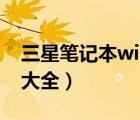 三星筆記本win7激活工具（三星筆記本報價大全）