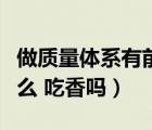 做質(zhì)量體系有前途嗎（質(zhì)量體系工程師有前途么 吃香嗎）