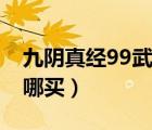 九陰真經99武學有哪些（九陰真經99武學在哪買）