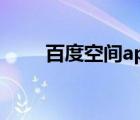 百度空間app（百度空間登陸首頁）