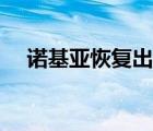 諾基亞恢復(fù)出廠模式（諾基亞恢復(fù)出廠）