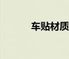 車貼材質(zhì)粘貼方法（車貼材質(zhì)）