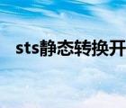 sts靜態(tài)轉(zhuǎn)換開(kāi)關(guān)廠家（sts靜態(tài)轉(zhuǎn)換開(kāi)關(guān)）