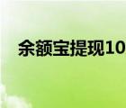 余額寶提現(xiàn)10萬(wàn)多久到賬（余額寶 提現(xiàn)）