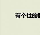 有個(gè)性的群名（最有個(gè)性的群名）