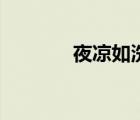 夜涼如洗的意思（夜涼如洗）