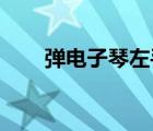 彈電子琴左手怎樣伴奏（怎樣 伴奏）