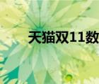 天貓雙11數(shù)據(jù)大屏（天貓雙11數(shù)據(jù)）