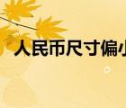 人民幣尺寸偏小值得收藏嗎（人民幣尺寸）