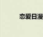 戀愛日漫接吻高甜（戀愛日漫）