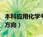 本科應(yīng)用化學(xué)考研方向（應(yīng)用化學(xué)有哪些考研方向）