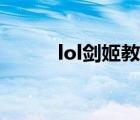 lol劍姬教學(xué)視頻（lol走砍教學(xué)）