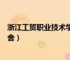 浙江工貿(mào)職業(yè)技術(shù)學(xué)院宿舍條件（浙江工貿(mào)職業(yè)技術(shù)學(xué)院宿舍）