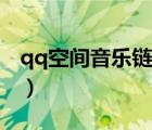 qq空間音樂鏈接下載地址（qq空間音樂鏈接）