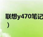 聯(lián)想y470筆記本升級(jí)（聯(lián)想y470筆記本配置）