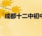 成都十二中初中部官網(wǎng)（成都十二中官網(wǎng)）