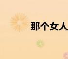 那個女人歌詞（樓下那個女人）