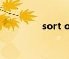 sort of的中文（sort of）