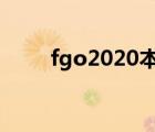 fgo2020本能寺（fgo本能寺活動）