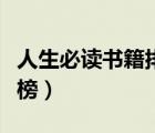 人生必讀書籍排行榜中國（人生必讀書籍排行榜）