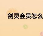 劍靈會員怎么開商城（劍靈會員怎么開）
