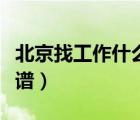北京找工作什么網(wǎng)站（北京找工作哪個網(wǎng)站靠譜）