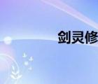 劍靈修復(fù)補?。▌`修復(fù)）