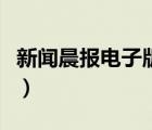 新聞晨報(bào)電子版手機(jī)版上海（新聞晨報(bào)電子版）
