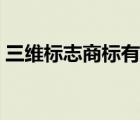三維標(biāo)志商標(biāo)有哪些（證明商標(biāo)是什么意思）
