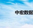 中宏數(shù)據(jù)庫(kù)價(jià)格（中宏數(shù)據(jù)庫(kù)）