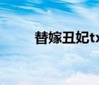 替嫁丑妃txt全集下載（替嫁丑妃）