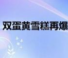 雙蛋黃雪糕再爆質(zhì)量問(wèn)題（雙蛋黃雪糕超標(biāo)）