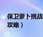 保衛(wèi)蘿卜挑戰(zhàn)6攻略圖解法（保衛(wèi)蘿卜挑戰(zhàn)6攻略）