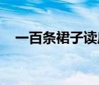 一百條裙子讀后感（一百條裙子 讀后感）