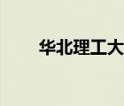 華北理工大學(xué)官網(wǎng)（華北理工學(xué)院）