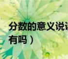 分?jǐn)?shù)的意義說課ppt課件（分?jǐn)?shù)的意義說課稿有嗎）